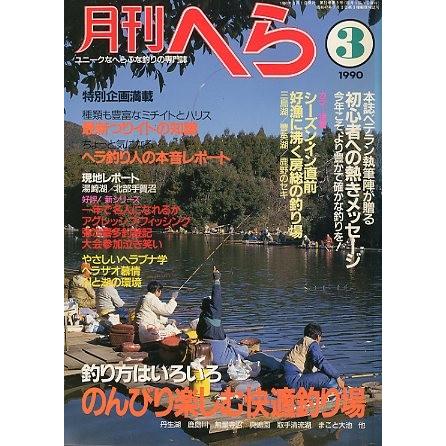 月刊　へら 　１９９０年３月号　 | 