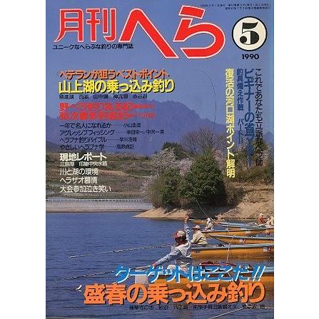 月刊　へら 　１９９０年５月号　 | 