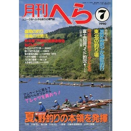 月刊　へら 　１９９０年７月号　 | 