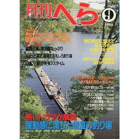 月刊　へら 　１９９０年９月号　 | 