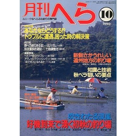 月刊　へら 　１９９０年１０月号　 | 