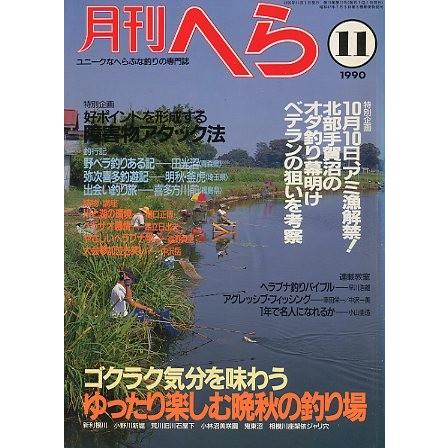 月刊　へら 　１９９０年１１月号　 | 