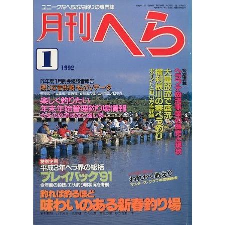 月刊　へら 　１９９２年１月号 | 