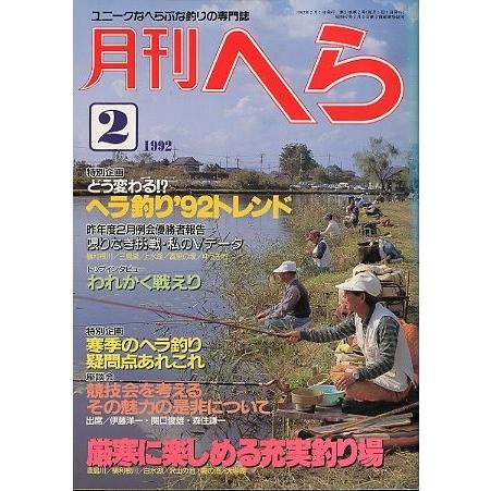 月刊　へら 　１９９２年２月号 | 