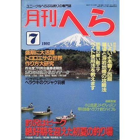 月刊　へら 　１９９２年７月号　 | 