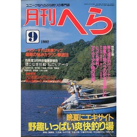 月刊　へら 　１９９２年９月号　 | 
