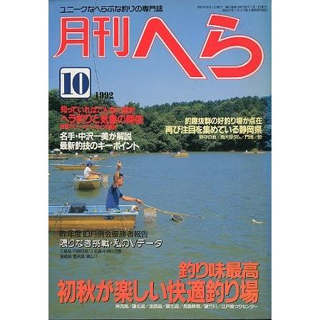 月刊　へら 　１９９２年１０月号　 | 