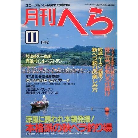 月刊　へら 　１９９２年１１月号　 | 