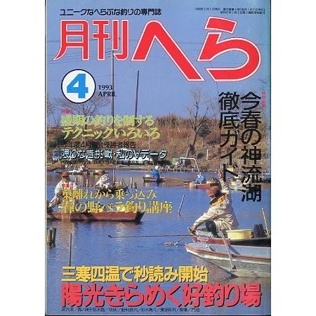 月刊　へら 　１９９３年４月号　 | 