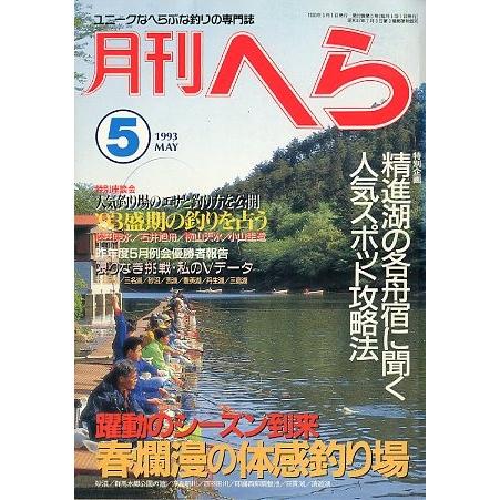 月刊　へら 　１９９３年５月号 | 