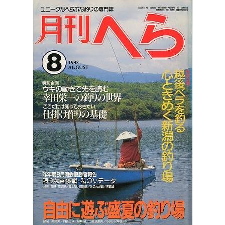 月刊　へら 　１９９３年８月号 | 
