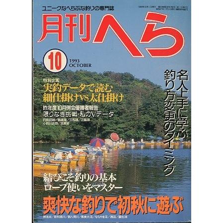 月刊　へら 　１９９３年１０月号　 | 