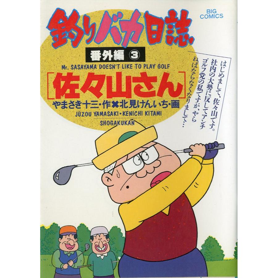 -BIG COMICS-　　釣りバカ日誌　番外編３　【佐々山さん】　＜送料込＞ | 