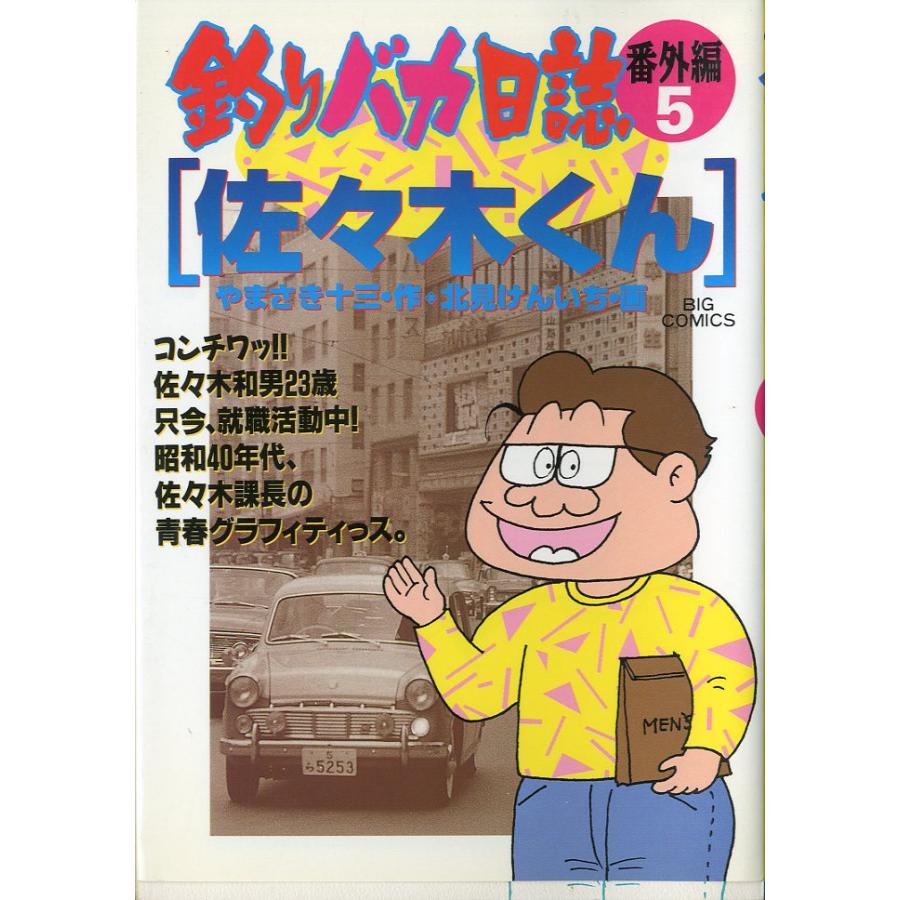 -BIG COMICS-　　釣りバカ日誌　番外編５　【佐々木くん】　＜送料込＞ | 