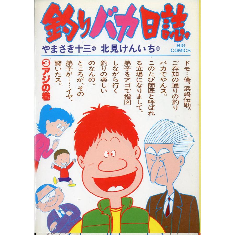 -BIG COMICS-　　釣りバカ日誌　（３）アジの巻　＜送料込＞ | 