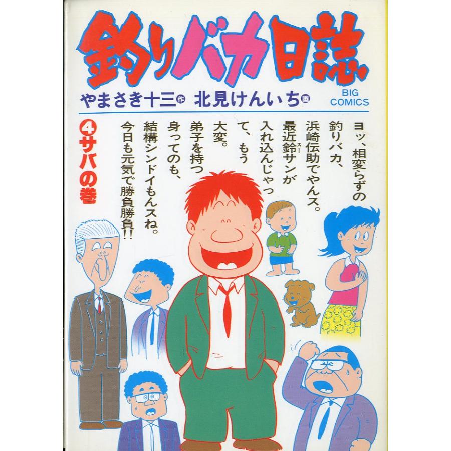 -BIG COMICS-　　釣りバカ日誌　（４）サバの巻　＜送料込＞ | 