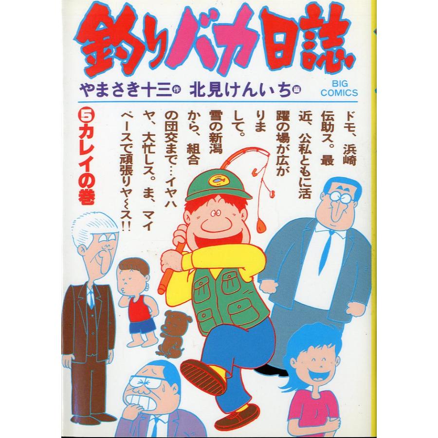 -BIG COMICS-　　釣りバカ日誌　（５）カレイの巻　＜送料込＞ | 