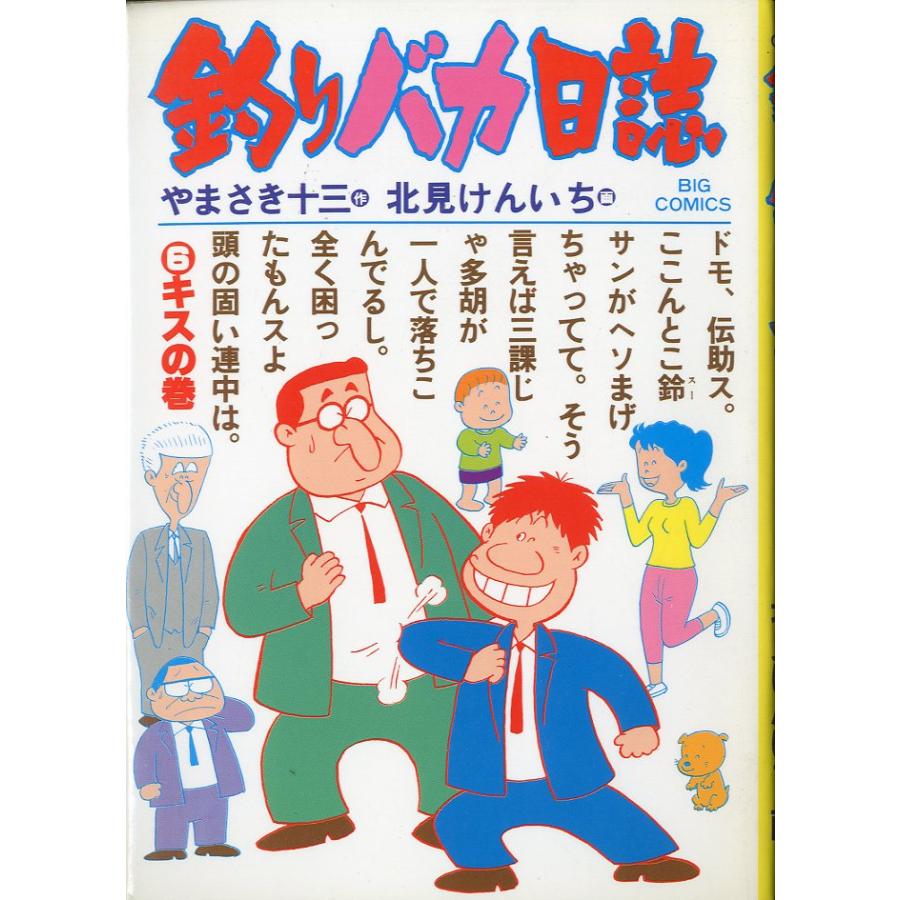 -BIG COMICS-　　釣りバカ日誌　（６）キスの巻　＜送料込＞ | 