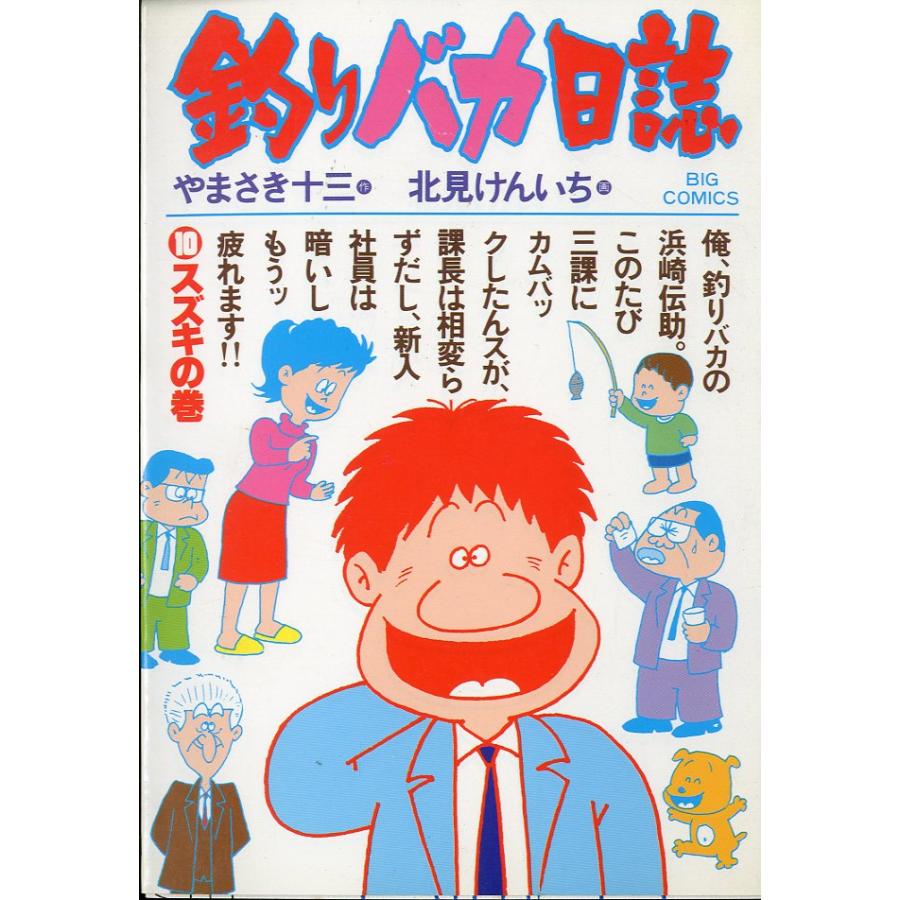 -BIG COMICS-　　釣りバカ日誌　（１０）スズキの巻　＜送料込＞ | 