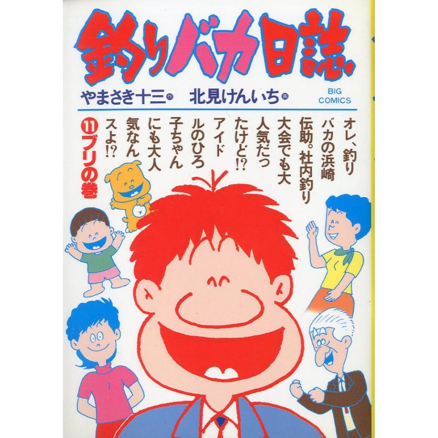 -BIG COMICS-　　釣りバカ日誌　（１１）ブリの巻　＜送料込＞ | 