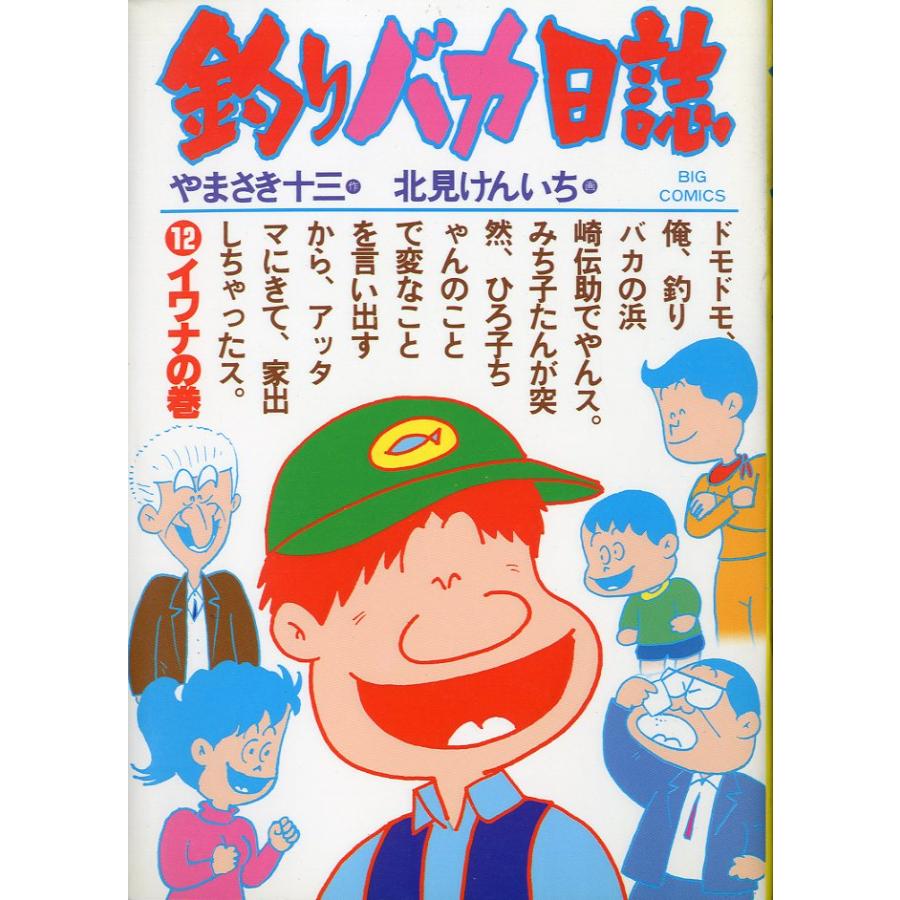 -BIG COMICS-　　釣りバカ日誌　（１２）イワナの巻　＜送料込＞ | 