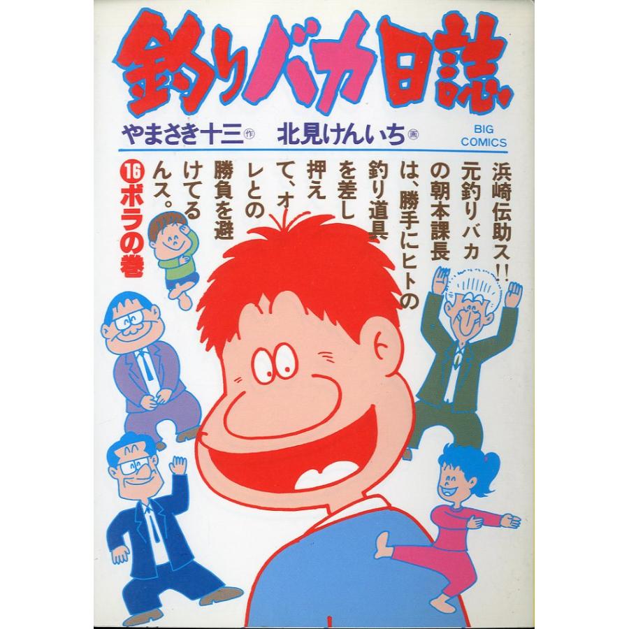 -BIG COMICS-　　釣りバカ日誌　（１６）ボラの巻　＜送料込＞ | 