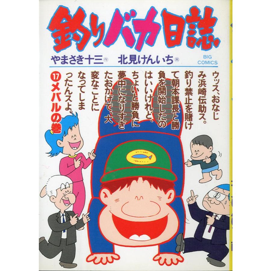-BIG COMICS-　　釣りバカ日誌　（１７）メバルの巻　＜送料込＞ | 