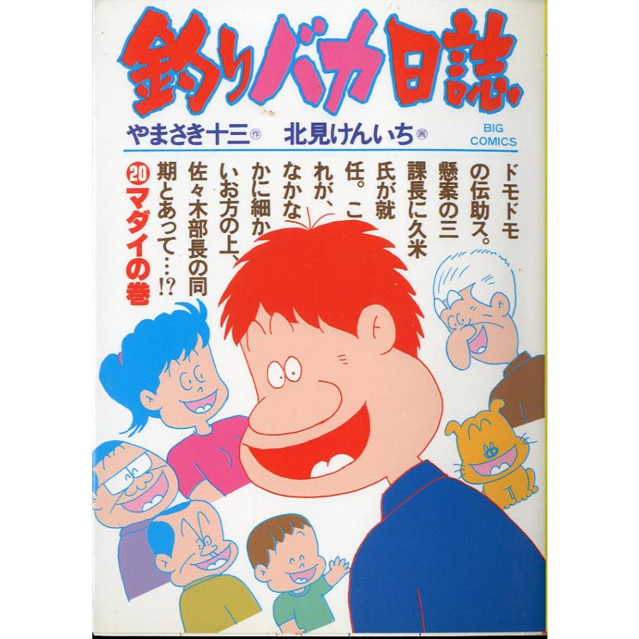 -BIG COMICS-　　釣りバカ日誌　（２０）マダイの巻　＜送料込＞ | 
