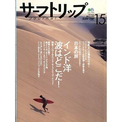 サーフトリップジャーナル　２００１年・Ｖｏｌ．１５　＜送料無料＞ | 