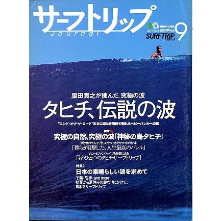 サーフトリップジャーナル　１９９９、Ｖｏｌ．９ | 