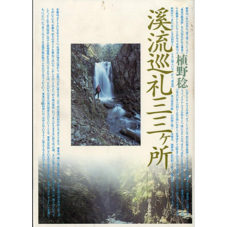 ［特価本・状態表記必読］　渓流巡礼三三ヶ所　＜送料込＞ | 