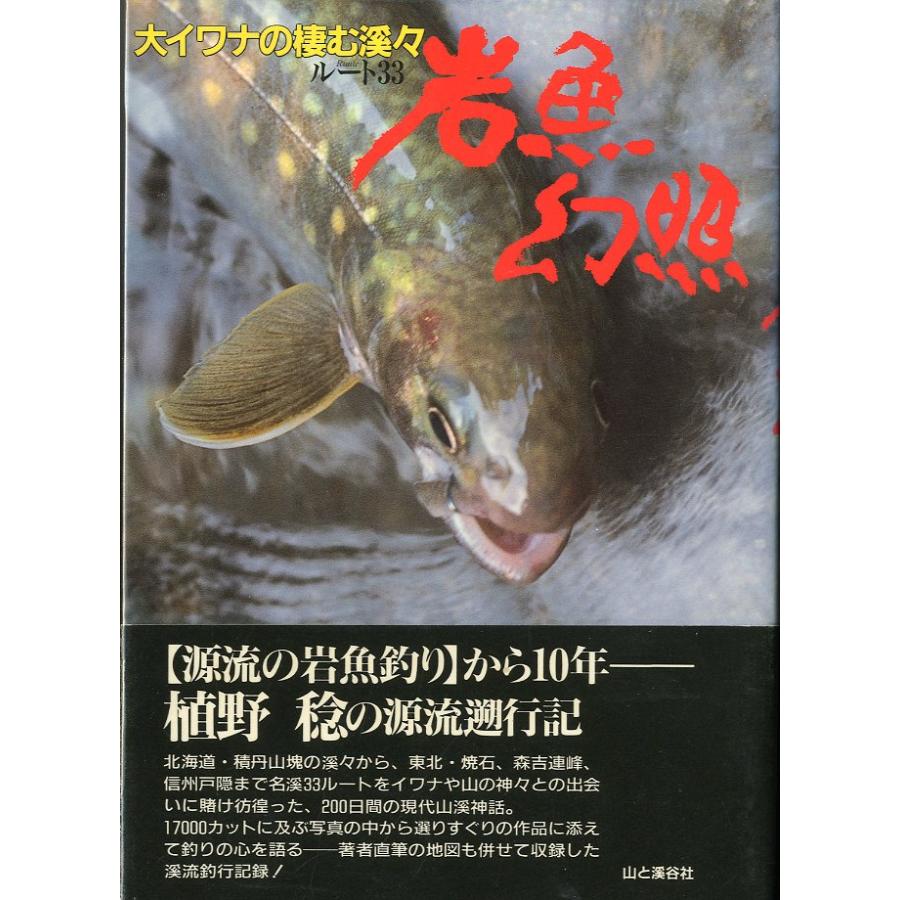 ［特価本・状態表記必読］　大イワナの棲む渓々ルート３３「岩魚幻照」　＜送料込＞ | 