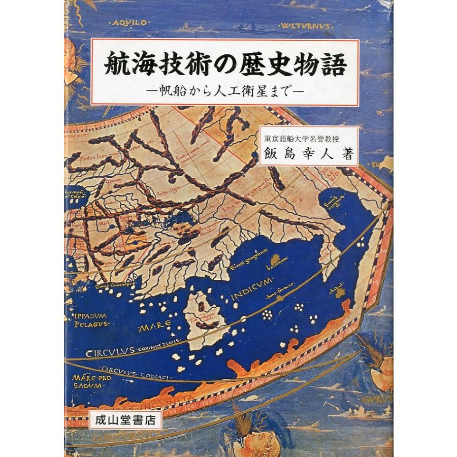 ［特価本・状態表記必読］航海技術の歴史物語　−帆船から人工衛星までー | 