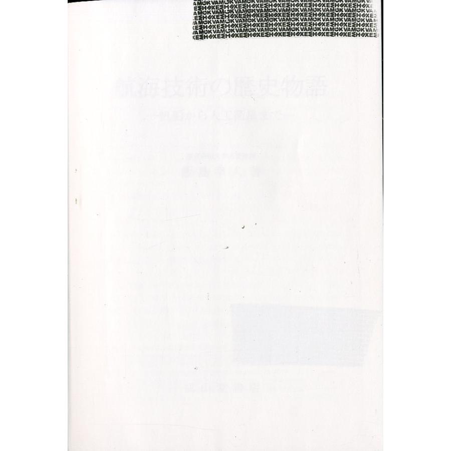 ［特価本・状態表記必読］航海技術の歴史物語　−帆船から人工衛星までー |  | 01