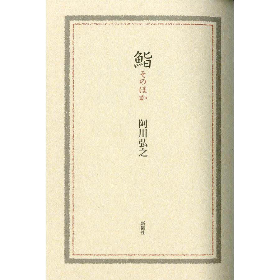 ［特価本・状態表記必読］鮨　そのほか |  | 01