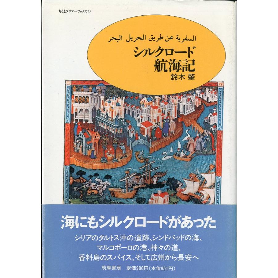 ［特価本・状態表記必読］ シルクロード航海記 | 