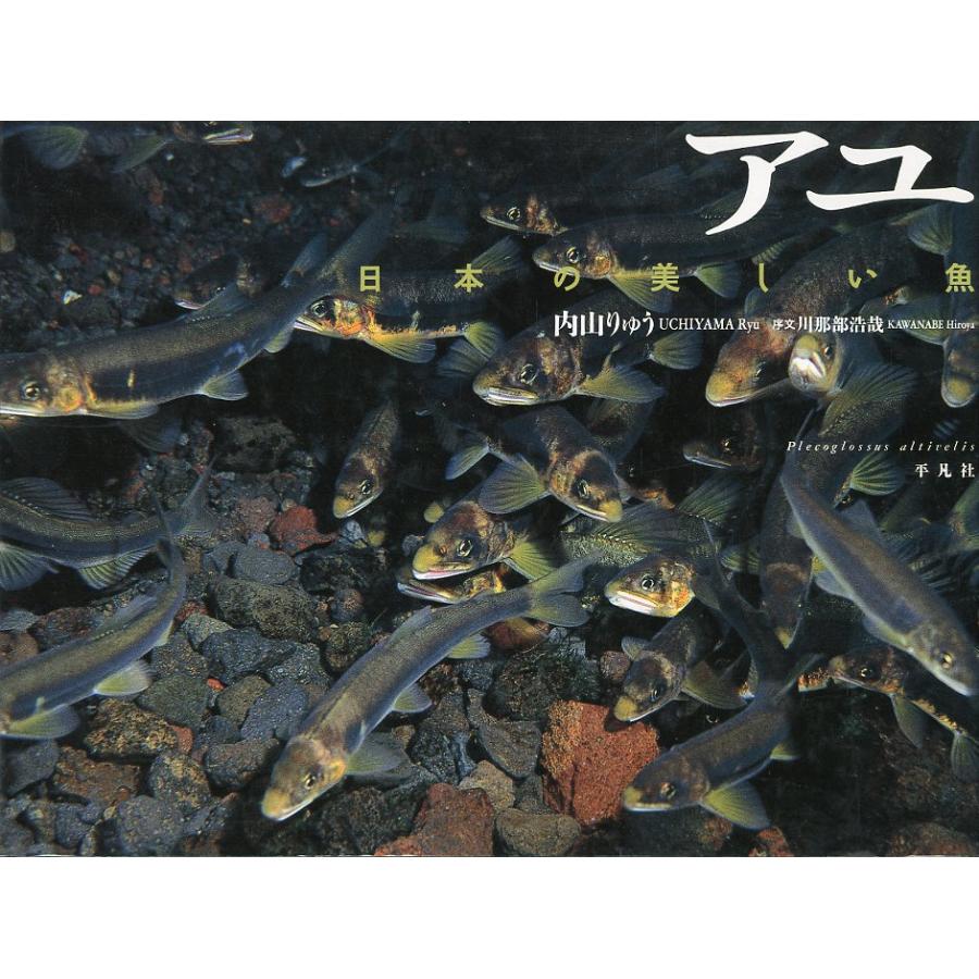 アユ　日本の美しい魚 | 