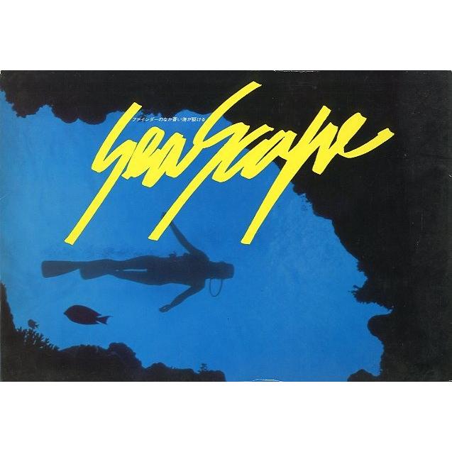 写真集　[Ｓｅａｓｃａｐｅ]　 | 