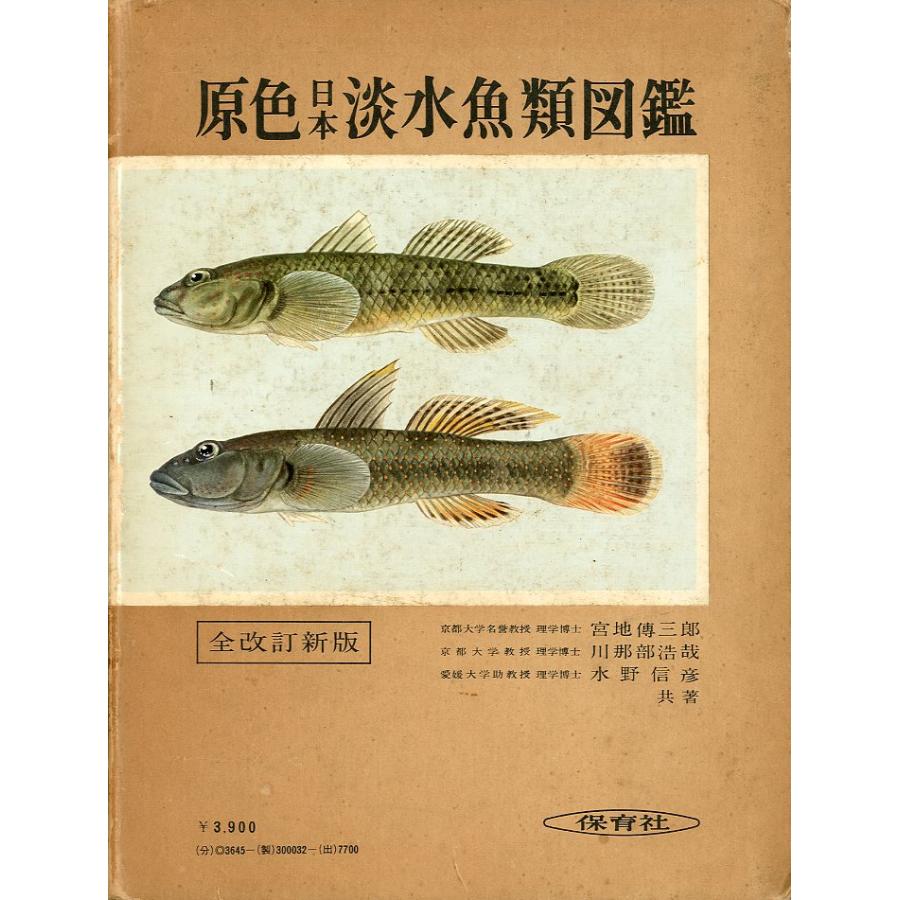 ー全改訂新版ー　原色日本淡水魚図鑑 | 