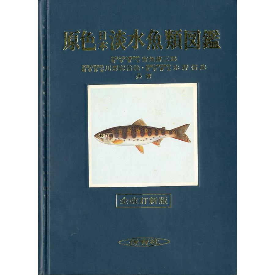 ー全改訂新版ー　原色日本淡水魚図鑑 |  | 01