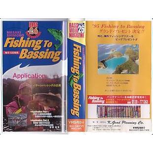 ＜ＶＨＳビデオ＞MASAKI SHIMONO Fishing To Bassing　（送料込） | 