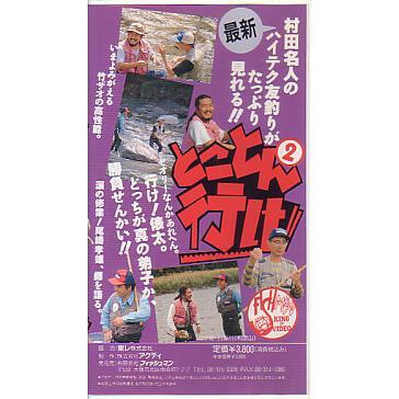 村田満　越前屋俵太のとことん行け！！(2) |  | 01