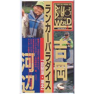 ＜ＶＨＳビデオ＞吉岡×河辺　ランカーパラダイス「琵琶湖・湖北」　（送料込） | 