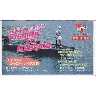 ＜ＶＨＳビデオ＞MASAKI SHIMONO Fishing To Bassing　（送料込） | 