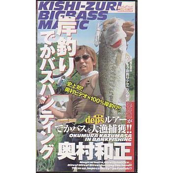 ＜ＶＨＳビデオ＞岸釣りでかバスハンティング　奥村和正　（送料込） | 