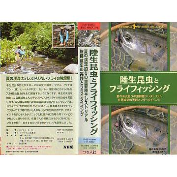 渓流ルアー・フライフィッシングVHSビデオ 【公式通販】