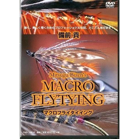 備前貢　マクロフライタイイング　＜ＤＶＤ＞ | 