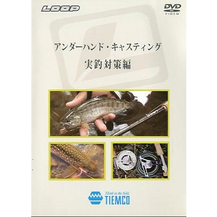 アンダーハンド・キャスティング　実釣対策編　＜ＤＶＤ＞ | 