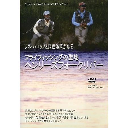 フライフィッシングの聖地　ヘンリーズフォークリバー　＜ＤＶＤ＞ | 