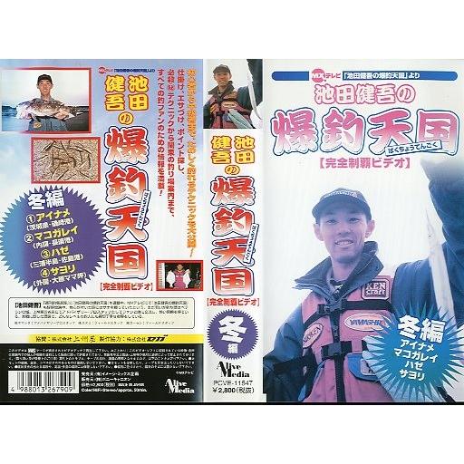 VHSビデオ＞ 池田健吾の爆釣天獄【完全制覇ビデオ】 冬編 （送料込 